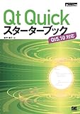Qt Quickスターターブック (SHOEISHA DIGITAL FIRST)