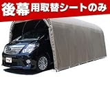 南榮 ナンエイ 埋込式車庫 SB（スーパーブラウン） 3256U用替シート 後幕