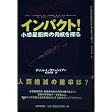 インパクト! - 小惑星衝突の脅威を探る