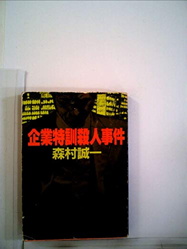 森村誠一:企業特訓殺人事件 (1978年) (角川文庫)