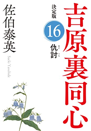 佐伯泰英:仇討　吉原裏同心（１６）　決定版 (光文社文庫 さ 18-94)
