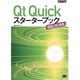 Qt Quickスターターブック オンデマンド印刷版: Qt5.10対応