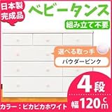 取っ手が選べるローチェスト 【4段 ホワイト×取っ手：パウダーピンク/全12個】 幅120ｃｍ 日本