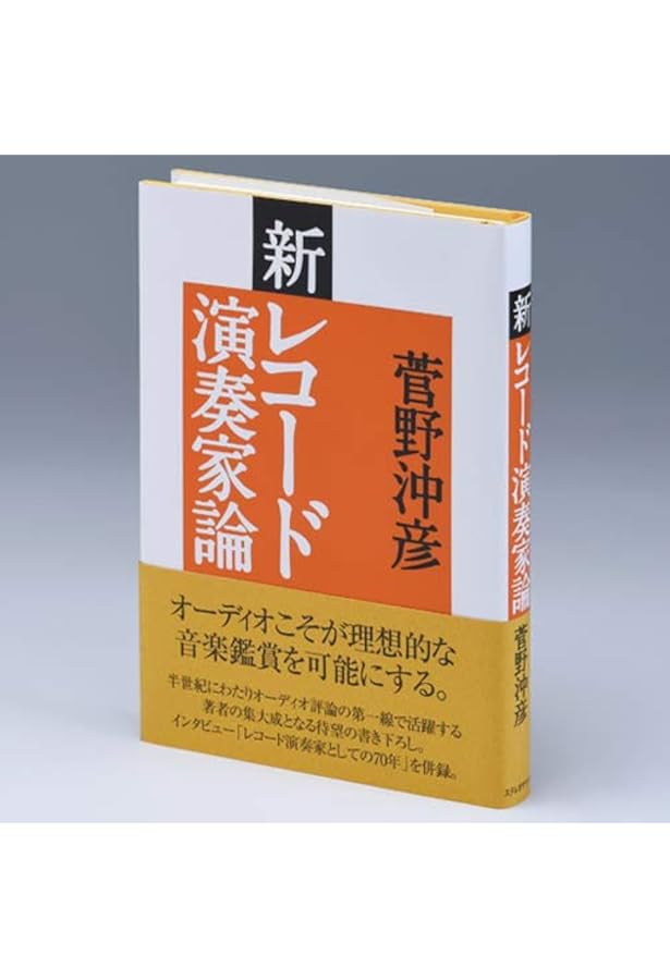 音の素描 菅野沖彦著 音の素描 菅野沖彦著 音の素描 | 菅野 沖彦 |本 | 通販 | Amazon