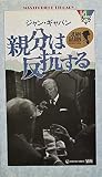 親分は反抗する [VHS]