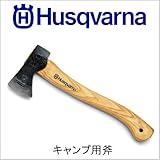 ハスクバーナ　キャンプ用斧[品番：576 92 63-01]