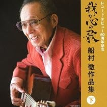 Amazon.co.jp: レコード・デビュー60周年記念(決定盤)我が心の歌 船村