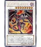 Amazon.co.jp: 遊戯王カード レッド・デーモンズ・ドラゴン