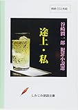 【朗読CD】谷崎潤一郎犯罪小説選(一)「途上・私」 (しみじみ朗読文庫)