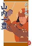 山内一豊 (学研Ｍ文庫)