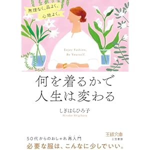 何を着るかで人生は変わる　無理なく、品よく、心地よく。 (王様文庫)の表紙