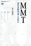 ＭＭＴ　現代貨幣理論とは何か (講談社選書メチエ)