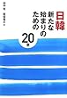 日韓 新たな始まりのための20章
