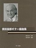 珠玉のギターアレンジ 濱田滋郎 ギター編曲集 ~クラシックからシャンソンまで~