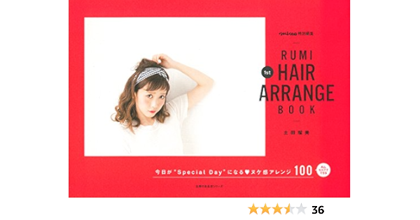 Rumi 1st Hair Arrange Book 主婦の友生活シリーズ 土田 瑠美 本 通販 Amazon