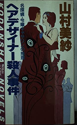 山村美紗:ヘアデザイナー殺人事件―名探偵・令嬢キャサリンの推理 (講談社ノベルス)