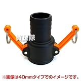 スイデン NGカムロックカップリング 50mm(2インチ) C（メス）部品