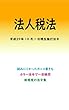 法人税法平成29年度版（平成29年10月1日） カラー法令シリーズ
