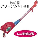 粒剤・微粒剤専用 散粒器 グリーンシャトルII 容量6-7kg