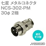 七星 メタルコネクタ(メタコン) 30φ 2極 オス NCS-302-PM 逆芯 (七星科学研究所のコネクタ)