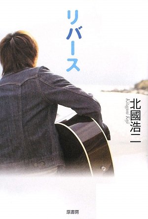 北國浩二:リバース