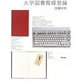 大学図書館経営論