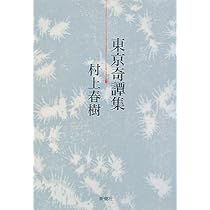 螢,納屋を焼く その他の短編 | 村上 春樹 |本 | 通販 | Amazon