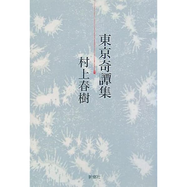 村上春樹　螢、納屋を焼く、その他の短編 螢・納屋を焼く・その他の短編 (新潮文庫) | 春樹, 村上 |本