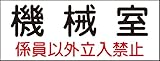 タスコ TA969BB-41 危険地域室標識 機械室