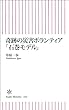 奇跡の災害ボランティア「石巻モデル」 (朝日新書)