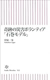 奇跡の災害ボランティア「石巻モデル」 (朝日新書)