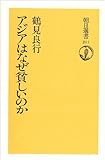 アジアはなぜ貧しいのか