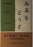 お茶をどうぞ―私の履歴書