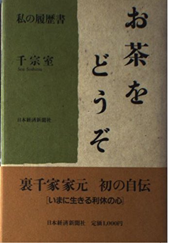 お茶をどうぞ―私の履歴書 お茶をどうぞ―私の履歴書