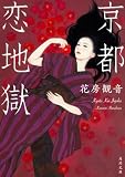 京都 恋地獄 (角川文庫)