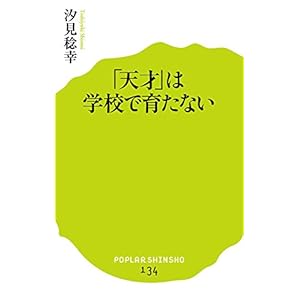 (134)「天才」は学校で育たない (ポプラ新書)