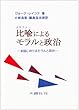 比喩によるモラルと政治―米国における保守とリベラル