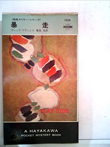 暴走 (1978年) (ハヤカワ・ミステリ文庫)