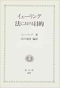 イェーリング 法における目的 ルドルフ フォン イェーリング 山口廸彦 本 通販 Amazon