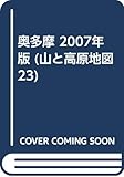 奥多摩 2007年版 (山と高原地図 23)