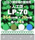 人工芝 LP-70 364cm幅×20m巻 1本 TG