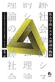 社会学的システム理論の軌跡: ソシオサイバネティクスとニクラス・ルーマン
