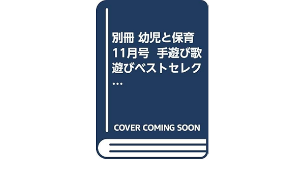 別冊 幼児と保育 11月号 手遊び歌遊びベストセレクト50 天沢 啓子 本 通販 Amazon