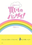 書評 伊藤まさこの買いものバンザイ! by momonokeMuseum