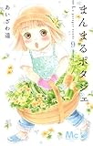 まんまるポタジェ コミック 1-9巻セット