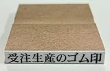 ゴム印 一行印 科目印 1行 台木6㎜×25㎜・30mm・40㎜・50㎜・60㎜ (横書き) オーダー 氏名印こちらのサイズは (6×40㎜)です
