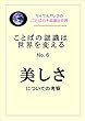 ことばの認識は世界を変える No.6 美しさについての考察