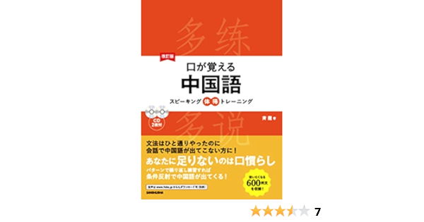 Cd2枚付 改訂版 口が覚える中国語 スピーキング体得トレーニング 斉 霞 本 通販 Amazon