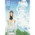 コタニヨーコ「夏が、僕らの世界を見ていた」