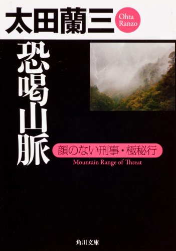 太田蘭三:恐喝山脈 顔のない刑事・極秘行 (角川文庫)
